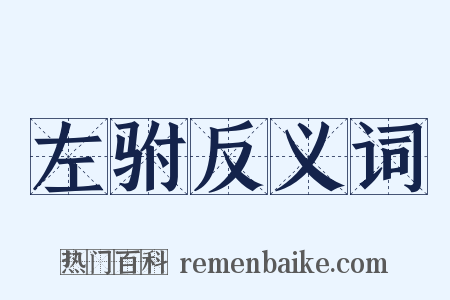 左驸反义词是什么意思的图片